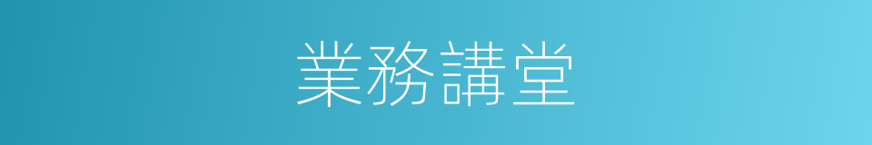 業務講堂的同義詞