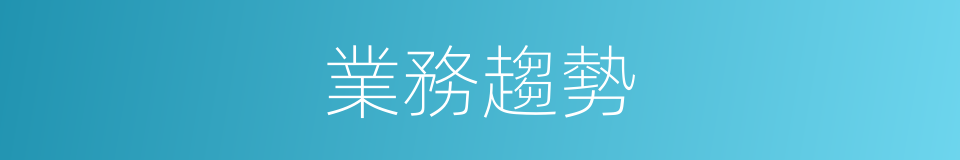 業務趨勢的同義詞