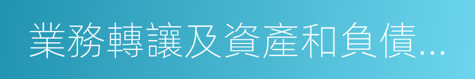 業務轉讓及資產和負債並購協議的同義詞