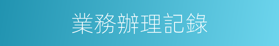 業務辦理記錄的同義詞