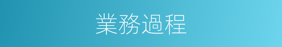 業務過程的同義詞