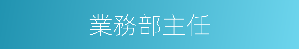 業務部主任的同義詞