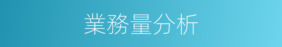 業務量分析的同義詞