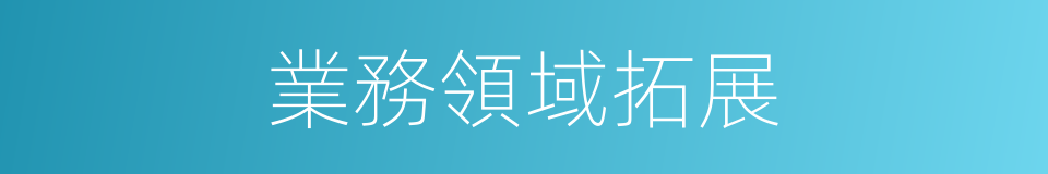 業務領域拓展的同義詞