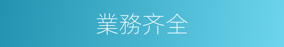 業務齐全的同義詞