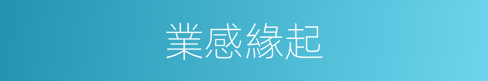 業感緣起的同義詞