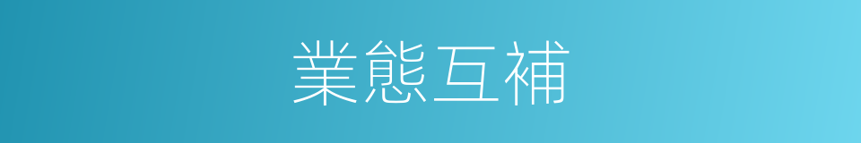 業態互補的同義詞