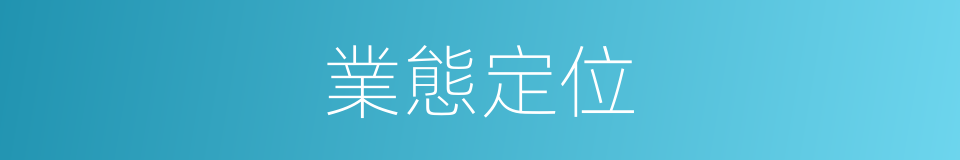 業態定位的同義詞