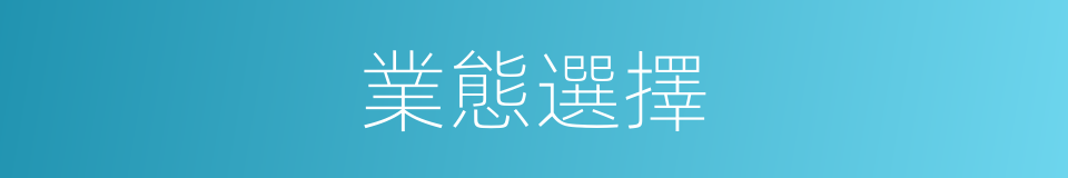 業態選擇的同義詞