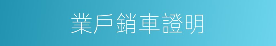 業戶銷車證明的同義詞