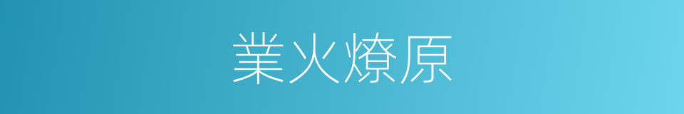 業火燎原的同義詞
