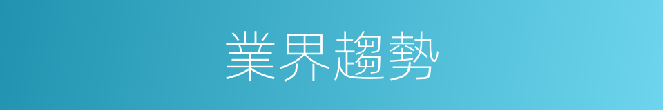 業界趨勢的同義詞