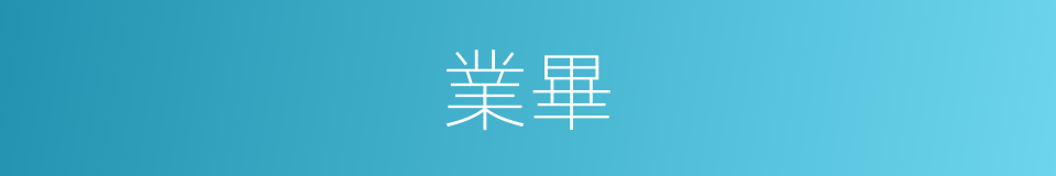 業畢的意思
