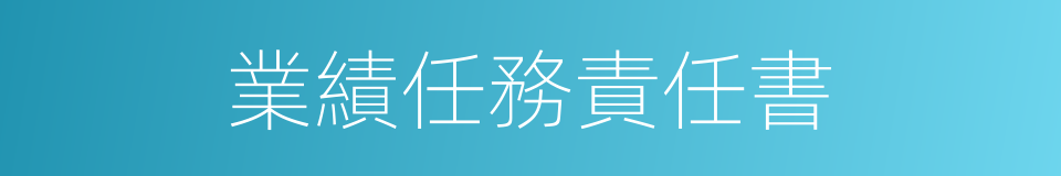 業績任務責任書的同義詞