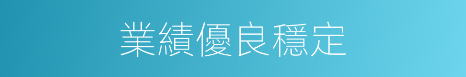 業績優良穩定的同義詞