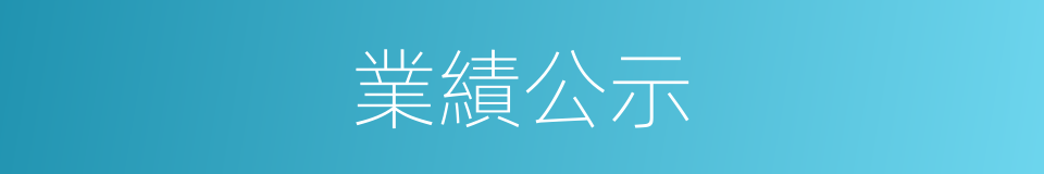 業績公示的同義詞