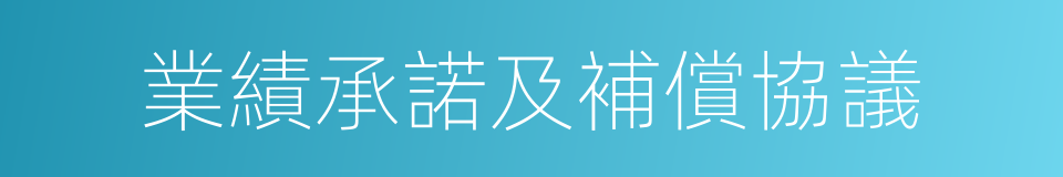 業績承諾及補償協議的同義詞