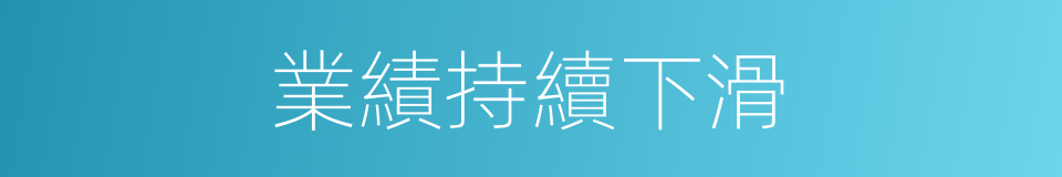 業績持續下滑的同義詞
