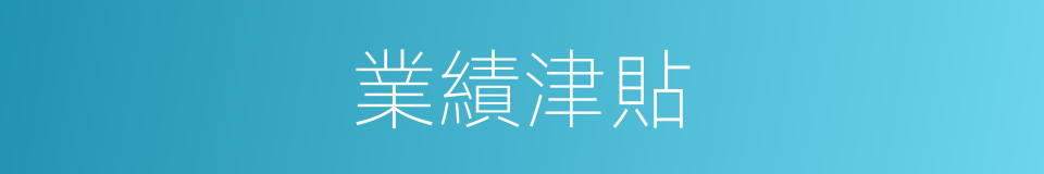 業績津貼的同義詞