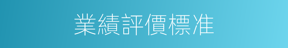 業績評價標准的同義詞
