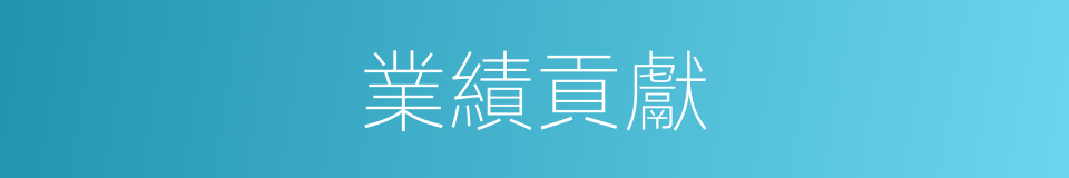 業績貢獻的同義詞