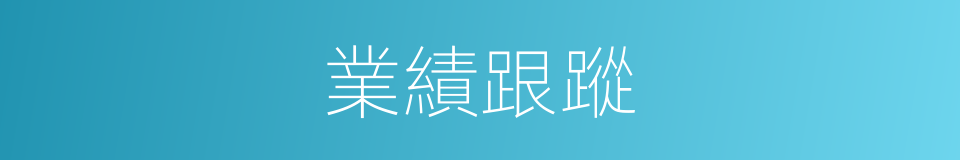 業績跟蹤的同義詞