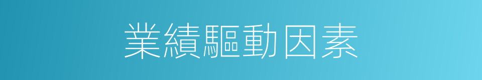 業績驅動因素的同義詞