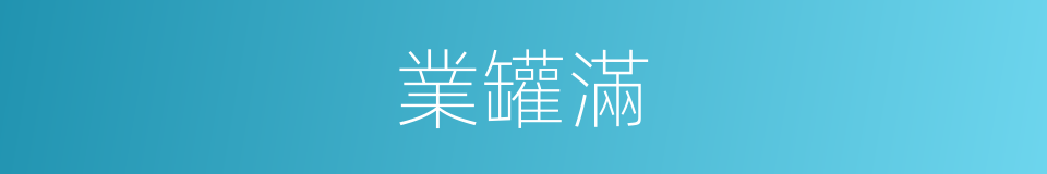 業罐滿的意思