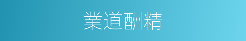 業道酬精的意思