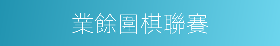 業餘圍棋聯賽的同義詞