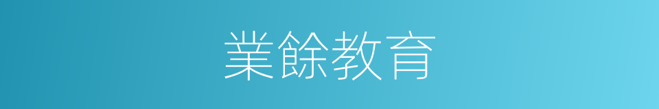 業餘教育的同義詞