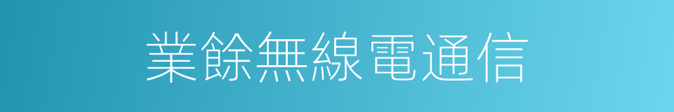 業餘無線電通信的同義詞