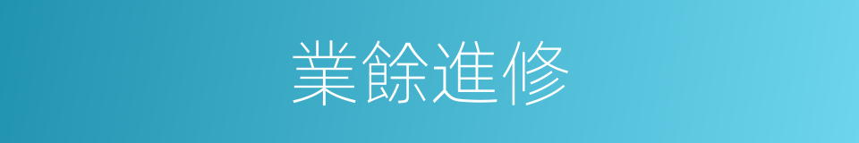 業餘進修的同義詞