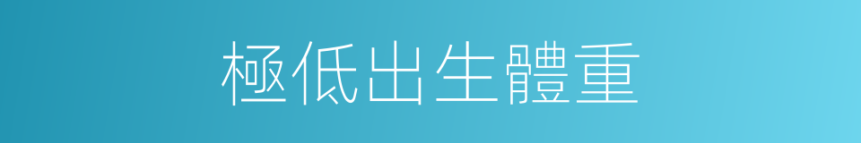 極低出生體重的同義詞