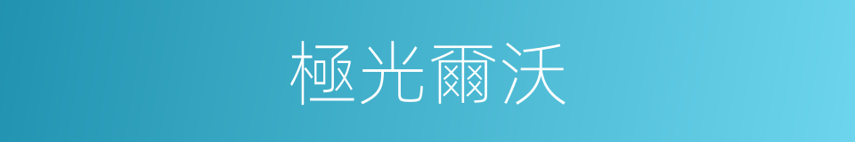 極光爾沃的同義詞