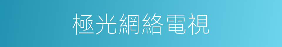 極光網絡電視的同義詞