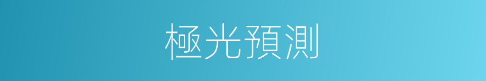 極光預測的同義詞