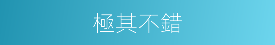 極其不錯的同義詞