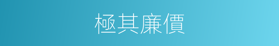 極其廉價的同義詞