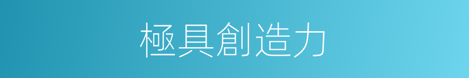 極具創造力的同義詞