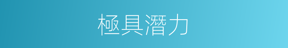 極具潛力的同義詞