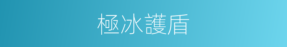 極冰護盾的同義詞