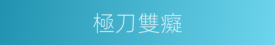 極刀雙癡的同義詞