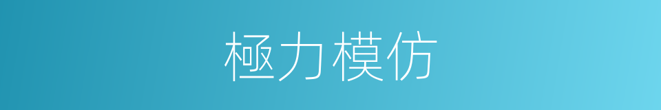 極力模仿的同義詞