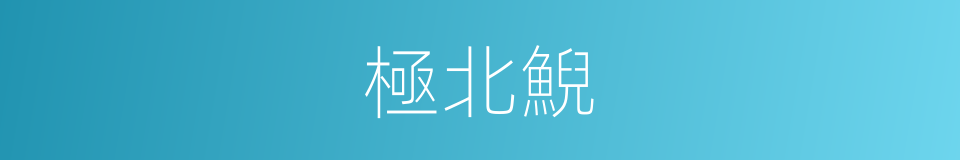 極北鯢的同義詞