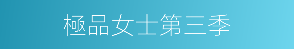 極品女士第三季的同義詞