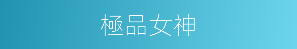 極品女神的同義詞