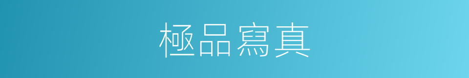 極品寫真的同義詞