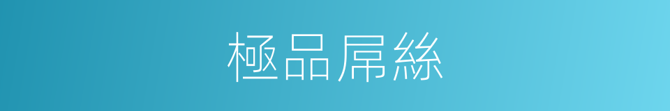 極品屌絲的同義詞