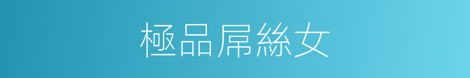 極品屌絲女的同義詞